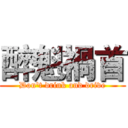 醉魁禍首 (Don't drink and drive)