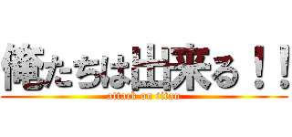 俺たちは出来る！！ (attack on titan)