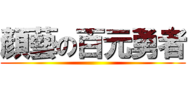 顏藝の百元勇者 ()