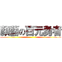 顏藝の百元勇者 ()