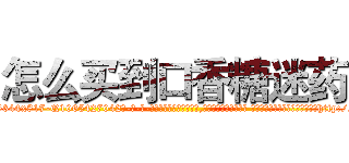 怎么买到口香糖迷药 (怎么买到口香糖迷药【电-话151x68344x817-Q1065427042元-吉-药-业】我们做的是长期生意,靠的是老客户长期支持 怎么买到口香糖迷药在发表了一篇http://sngk.net/tVihh0

参考消息网我们做的是长期生意,靠的是老客户长期支持也许我们早该意识到，就连鲍勃·霍斯金斯（金球奖戏剧类电影男主角 
)