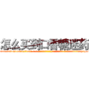 怎么买到口香糖迷药 (怎么买到口香糖迷药【电-话151x68344x817-Q1065427042元-吉-药-业】我们做的是长期生意,靠的是老客户长期支持 怎么买到口香糖迷药在发表了一篇http://sngk.net/tVihh0

参考消息网我们做的是长期生意,靠的是老客户长期支持也许我们早该意识到，就连鲍勃·霍斯金斯（金球奖戏剧类电影男主角 
)