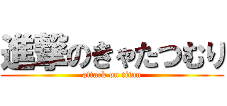進撃のきゃたつむり (attack on titan)