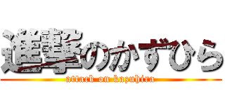 進撃のかずひら (attack on kazuhira)