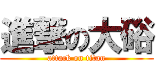 進撃の大硲 (attack on titan)