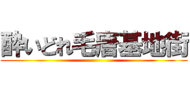 酔いどれ毛唐基地街 ()