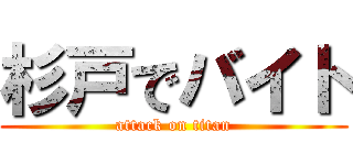 杉戸でバイト (attack on titan)