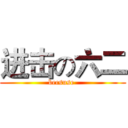 进击の六二 (becsuse )