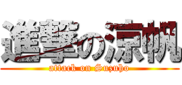進撃の涼帆 (attack on Suzuho)