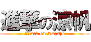 進撃の涼帆 (attack on Suzuho)