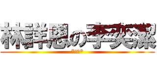林詳恩の李奕潔 (*絕配*)