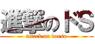 進撃のドＳ (attack on doesu)