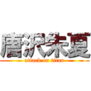 唐沢朱夏 (attack on titan)