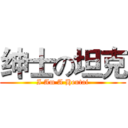 绅士の坦克 (I Am A Hentai)