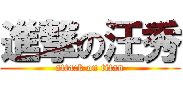 進撃の汪秀 (attack on titan)