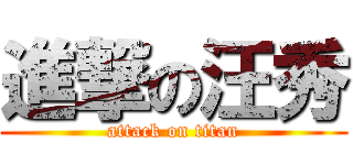 進撃の汪秀 (attack on titan)