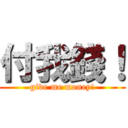 付我錢！ (give me money!)