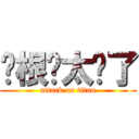 张根硕太帅了 (attack on titan)