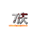 ７庆 (attack on titan)