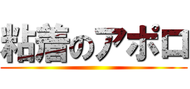 粘着のアポロ ()
