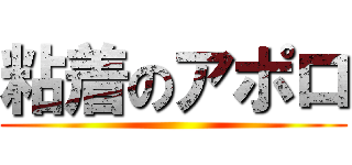 粘着のアポロ ()