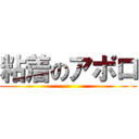 粘着のアポロ ()