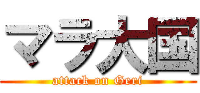 マラ大国 (attack on Geri)