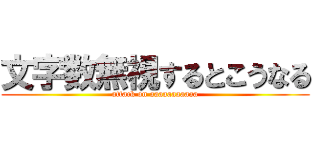 文字数無視するとこうなる (attack on aaaaaaaaaaa)