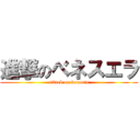 進撃のベネスエラ (attack on banania)