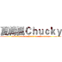 夏韓楓Ｃｈｕｃｋｙ (subscription me.Press me. No money)