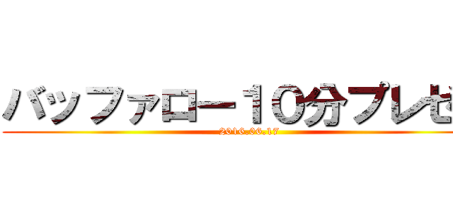 バッファロー１０分プレゼン (2016.06.17)