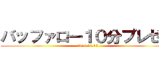 バッファロー１０分プレゼン (2016.06.17)