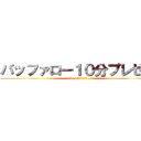 バッファロー１０分プレゼン (2016.06.17)