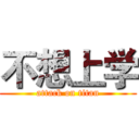 不想上学 (attack on titan)