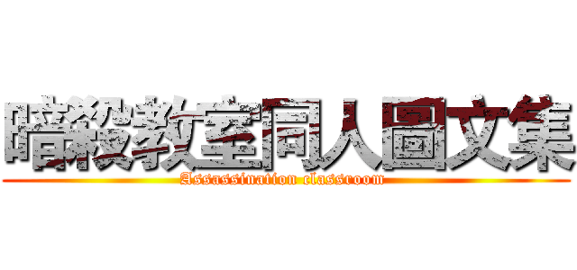暗殺教室同人圖文集 (Assassination classroom )