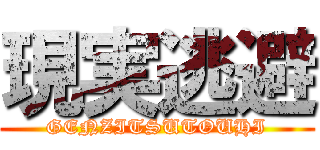 現実逃避 (GENZITSUTOUHI)