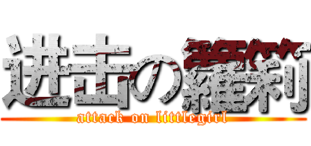 进击の籮筣 (attack on littlegirl)