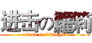 进击の籮筣 (attack on littlegirl)