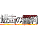 进击の籮筣 (attack on littlegirl)