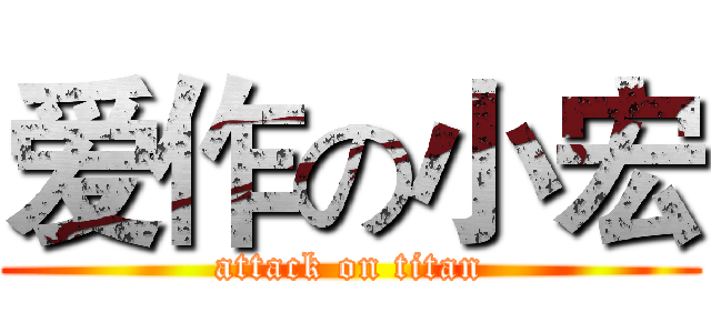 爱作の小宏 (attack on titan)