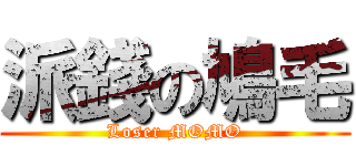 派錢の鳩毛 (Loser MOMO)
