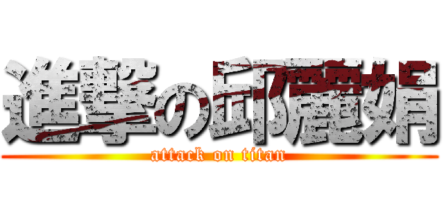 進撃の邱麗娟 (attack on titan)