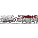 進撃の邱麗娟 (attack on titan)