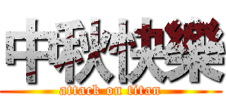 中秋快樂 (attack on titan)