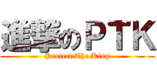 進撃のＰＴＫ (Protect The King)