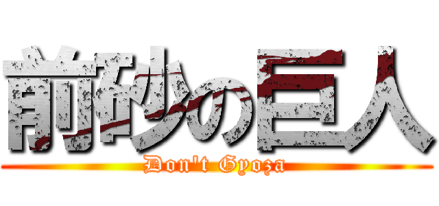 前砂の巨人 (Don't Gyoza)
