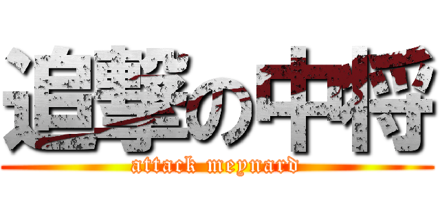 追撃の中将 (attack meynard)