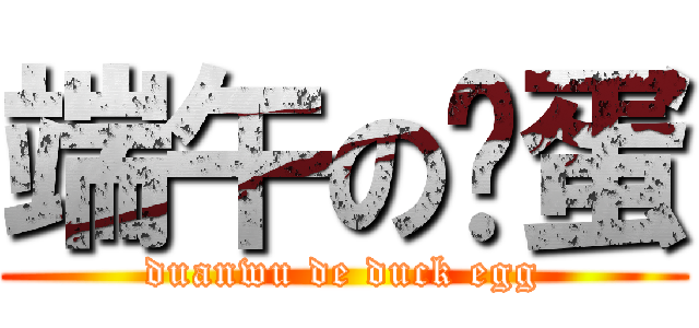 端午の鸭蛋 (duanwu de duck egg)