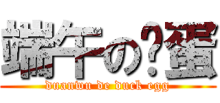 端午の鸭蛋 (duanwu de duck egg)