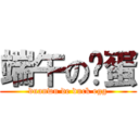 端午の鸭蛋 (duanwu de duck egg)